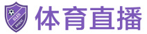 逛球街直播网